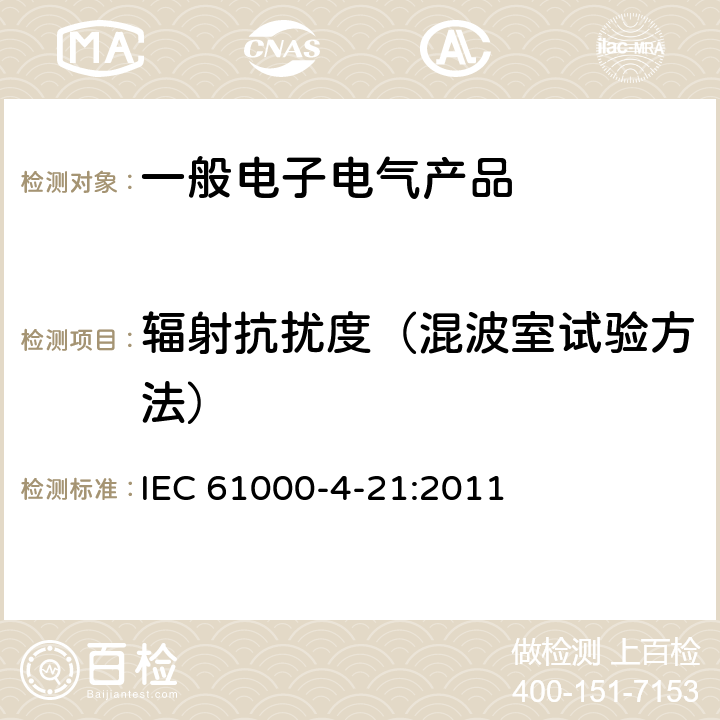辐射抗扰度（混波室试验方法） IEC 61000-4-21 《电磁兼容 试验和测量技术 混波室试验方法》 :2011 6.1 & 附录D