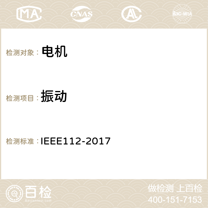 振动 多相电机测试方法 IEEE112-2017