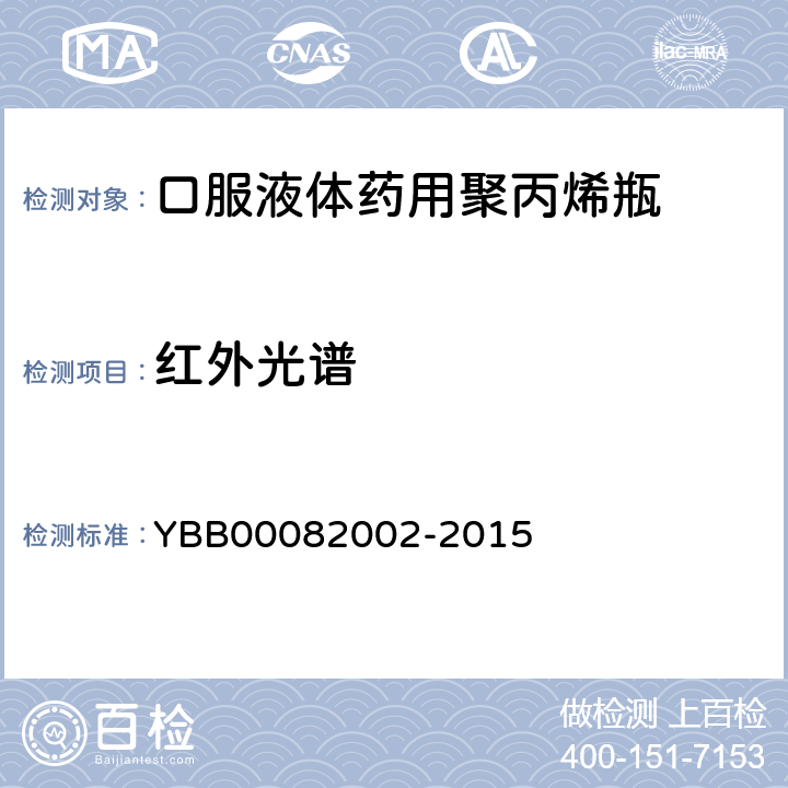 红外光谱 口服液体药用聚丙烯瓶 YBB00082002-2015