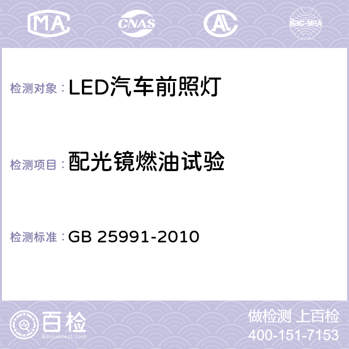 配光镜燃油试验 汽车用LED前照灯 GB 25991-2010 5.9