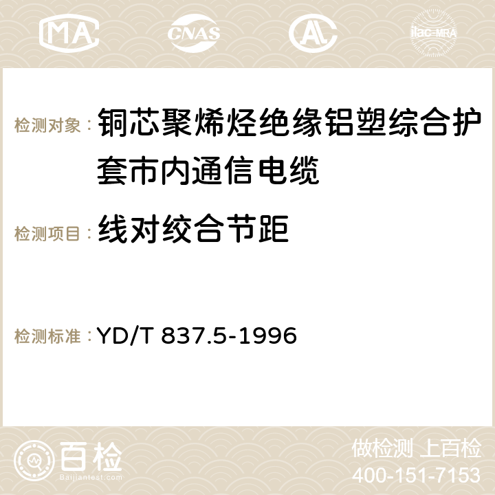 线对绞合节距 铜芯聚烯烃绝缘铝塑综合护套市内通信电缆 试验方法 第5部分 电缆结构试验方法 YD/T 837.5-1996