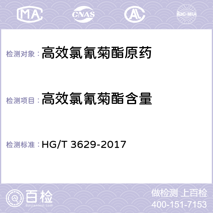 高效氯氰菊酯含量 HG/T 3629-2017 高效氯氰菊酯原药