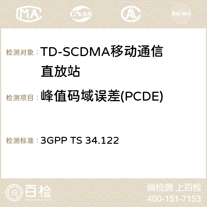 峰值码域误差(PCDE) 终端一致性规范；无线传输和接收(TDD) 3GPP TS 34.122