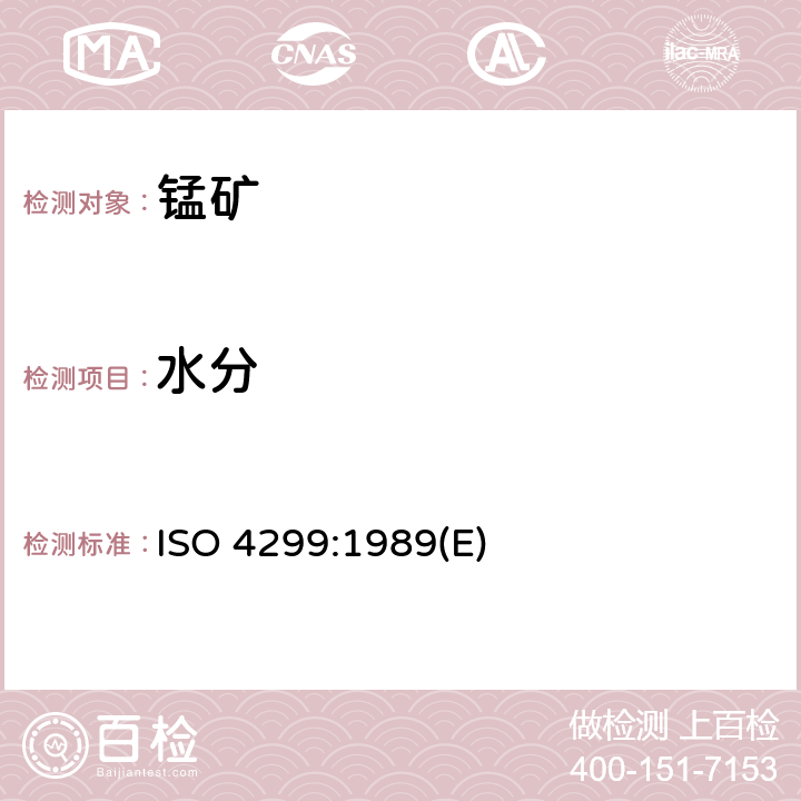水分 锰矿石 水份测定 ISO 4299:1989(E)