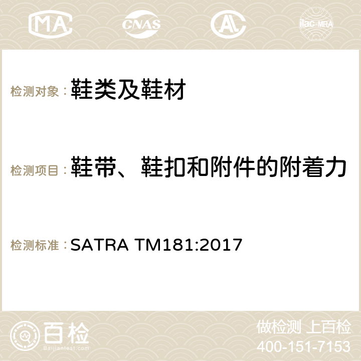 鞋带、鞋扣和附件的附着力 鞋扣和鞋带的强度 SATRA TM181:2017
