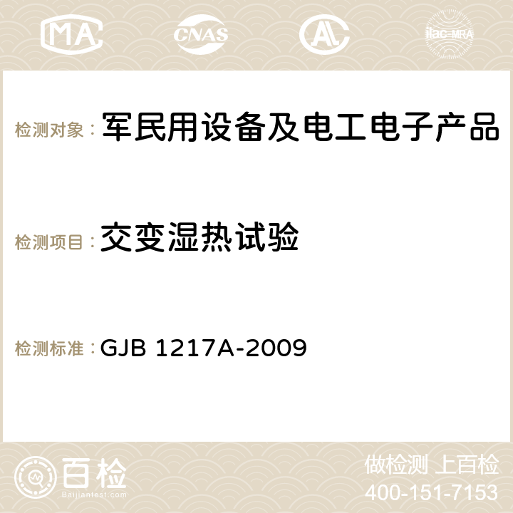 交变湿热试验 电连接器试验方法 GJB 1217A-2009 方法1002Ⅱ、Ⅲ