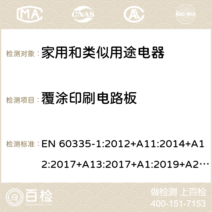 覆涂印刷电路板 家用和类似用途电器的安全 第1部分：通用要求 EN 60335-1:2012+A11:2014+A12:2017+A13:2017+A1:2019+A2:2019+A14:2019 附录 J