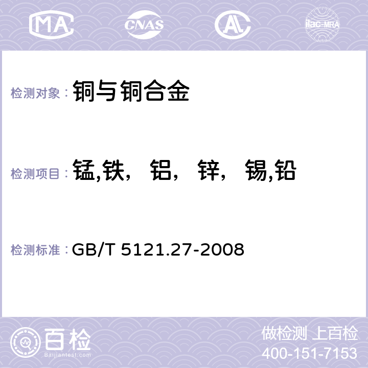 锰,铁，铝，锌，锡,铅 铜及铜合金化学分析方法 第27部分 电感耦合等离子体原子发射光谱法 GB/T 5121.27-2008