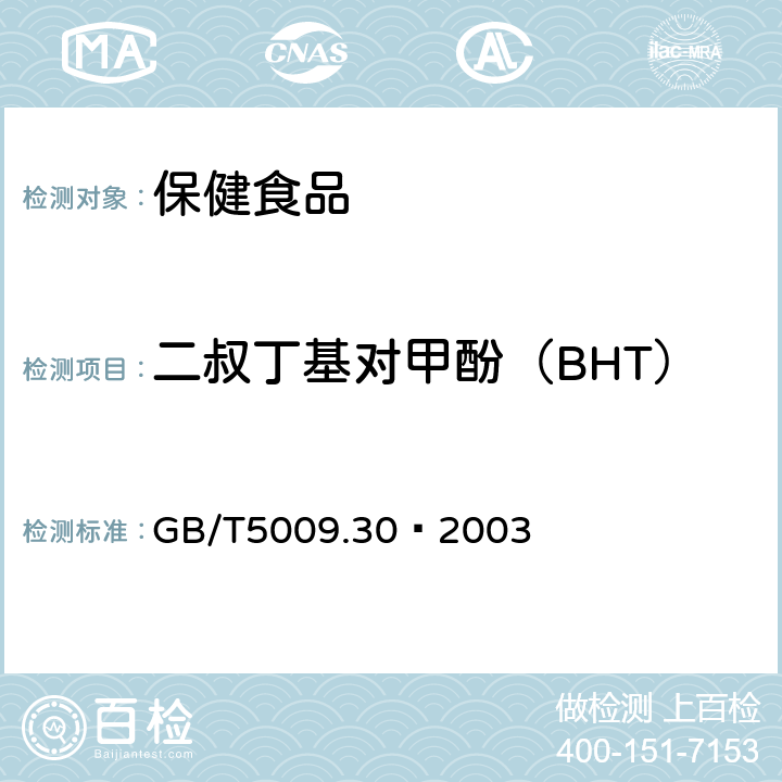 二叔丁基对甲酚（BHT） 食品中叔丁基羟基茴香醚（BHA）与2，6－二叔丁基对甲酚（BHT）的测定 GB/T5009.30—2003