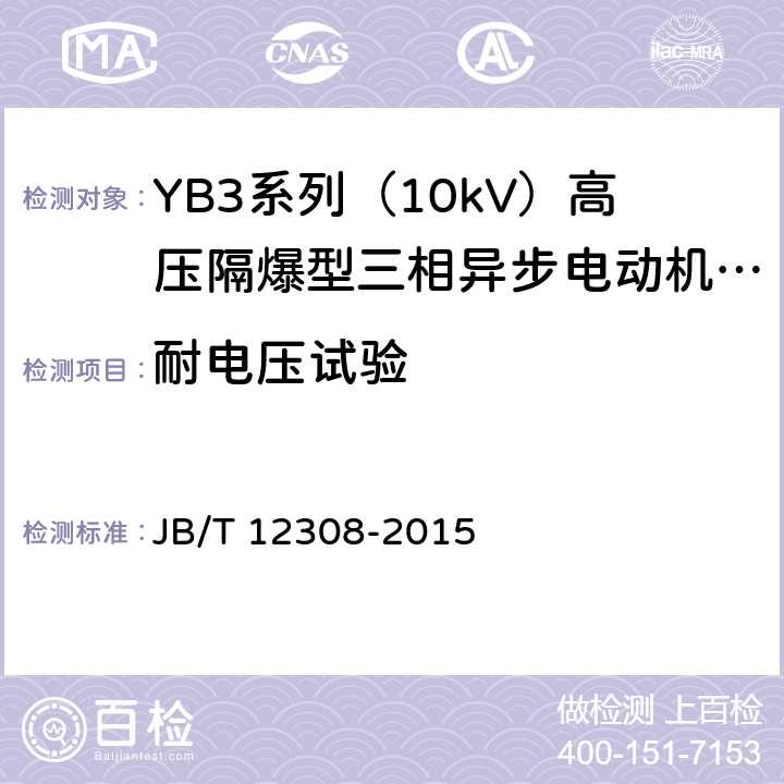 耐电压试验 YB3系列（10kV）高压隔爆型三相异步电动机 技术条件（机座号400~630） JB/T 12308-2015 4.14