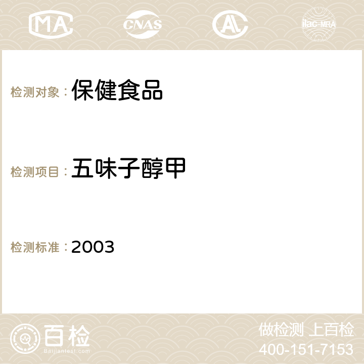 五味子醇甲 保健食品检验与评价技术规范 2003 五味子类保健食品中五味子醇甲、五味子甲素和乙素的测定