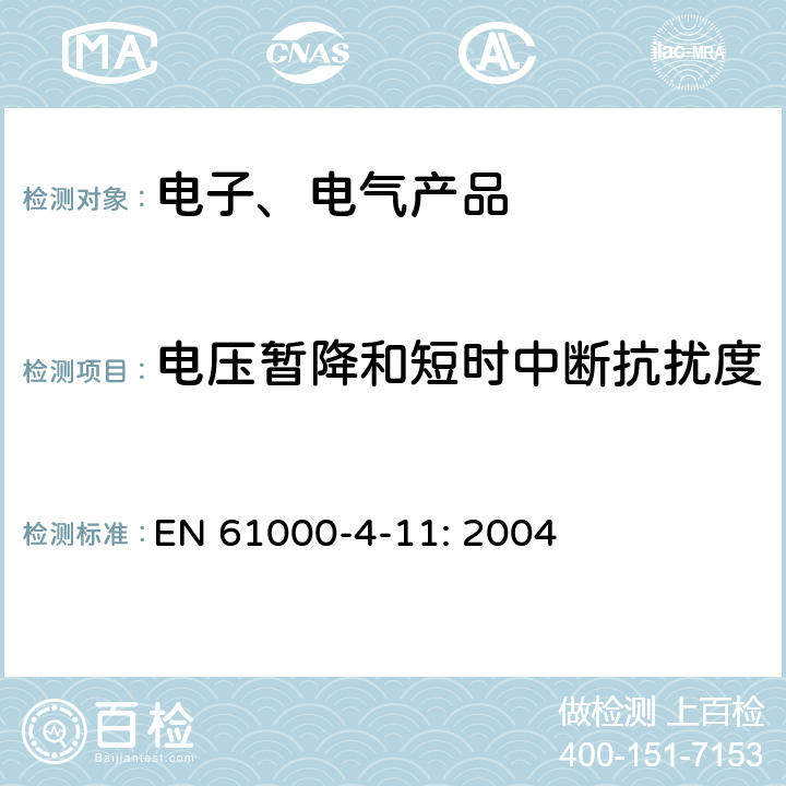 电压暂降和短时中断抗扰度 电磁兼容 试验和测量技术 电压暂降、短时中断和电压变化的抗扰度试验 EN 61000-4-11: 2004