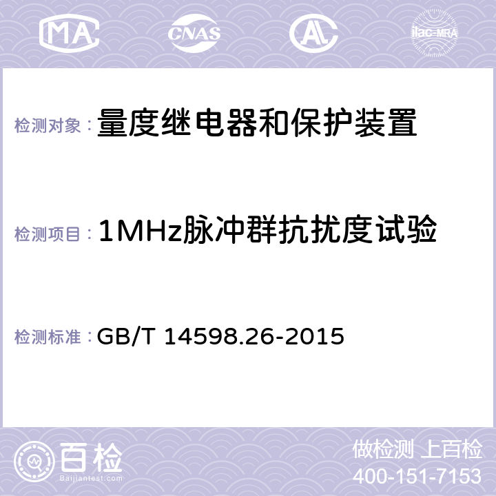 1MHz脉冲群抗扰度试验 量度继电器和保护装置 第26部分：电磁兼容要求 GB/T 14598.26-2015