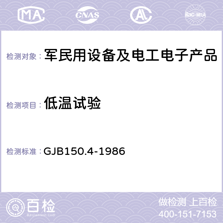 低温试验 军用设备环境试验方法 低温试验 GJB150.4-1986