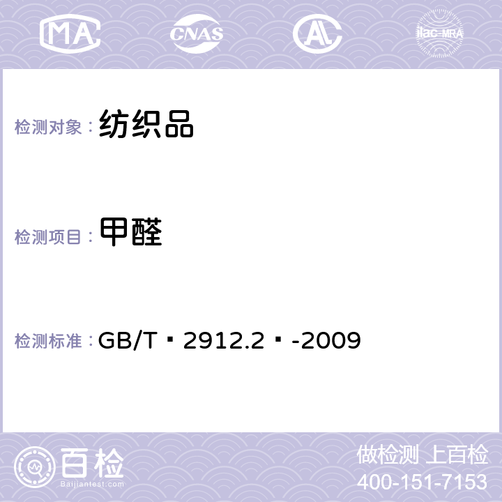 甲醛 纺织品 甲醛的测定 第2部分：释放的甲醛(蒸汽吸收法) GB/T 2912.2 -2009