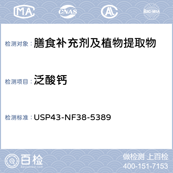 泛酸钙 美国药典  43版 膳食补充剂 油溶性和水溶性维生素 USP43-NF38-5389