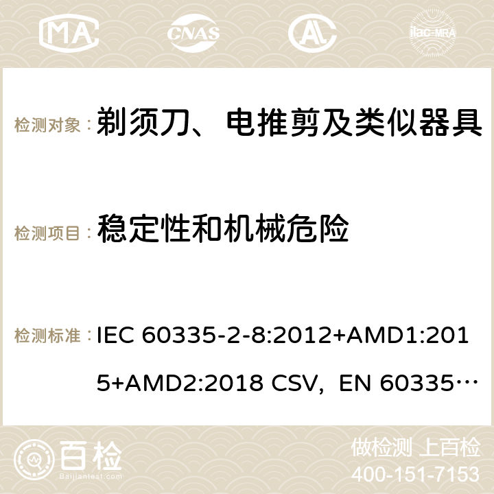 稳定性和机械危险 家用和类似用途电器的安全 剃须刀、电推剪及类似器具的特殊要求 IEC 60335-2-8:2012+AMD1:2015+AMD2:2018 CSV, EN 60335-2-8:2015+A1:2016 Cl.20