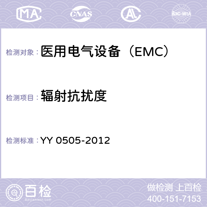 輻射抗擾度 醫用電氣設備 第1-2部分 安全通用要求 并列標準：電磁兼容 要求和試驗 - 產品類標準 YY 0505-2012 表 203，表 204，表 207，表 208