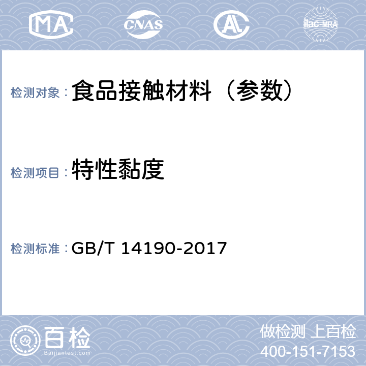 特性黏度 《纤维级聚酯（PET）切片试验方法》 GB/T 14190-2017