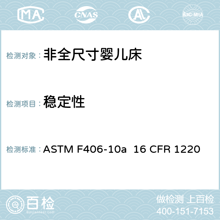 稳定性 非全尺寸婴儿床标准消费者安全规范 ASTM F406-10a 16 CFR 1220 条款5.12,8.17