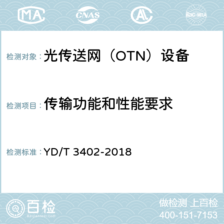 传输功能和性能要求 YD/T 3402-2018 城域N×100Gbit/s光波分复用（WDM）系统技术要求