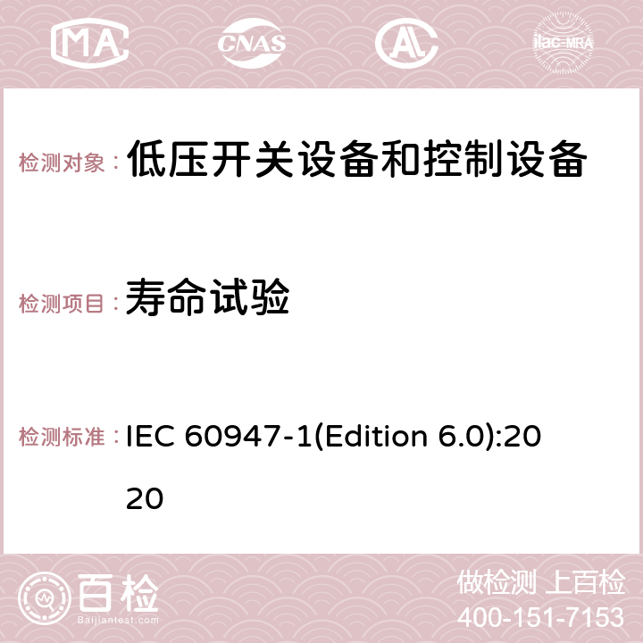 寿命试验 低压开关设备和控制设备第1部分:总则 IEC 60947-1(Edition 6.0):2020 9.3.3.7