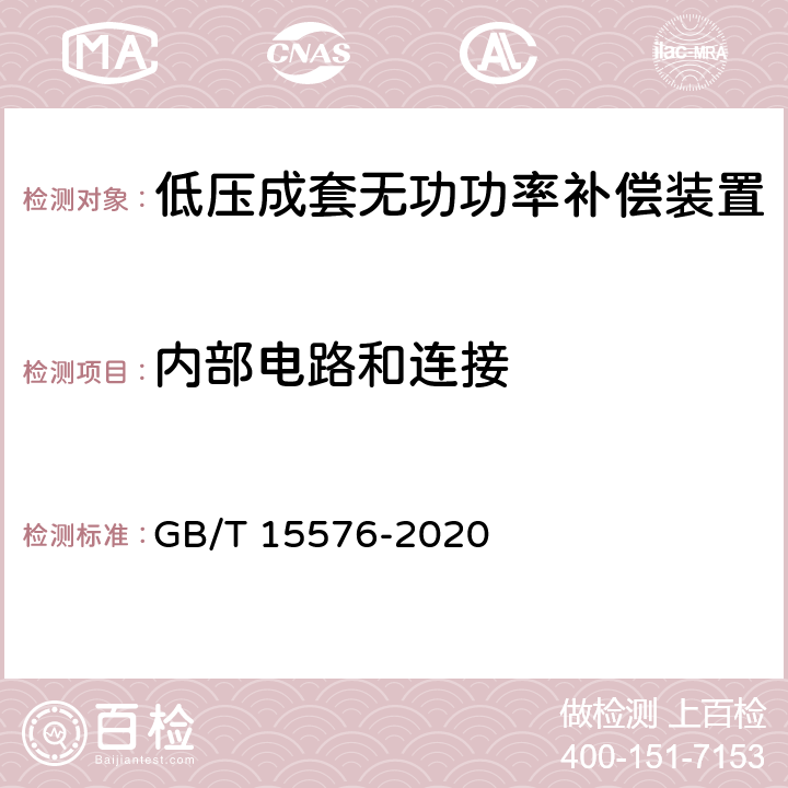 内部电路和连接 低压成套无功功率补偿装置 GB/T 15576-2020 9.7、10.6