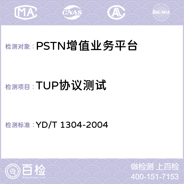 TUP协议测试 国内No7信令方式测试方法消息传递部分（MTP）和电话用户部分（TUP） YD/T 1304-2004 4