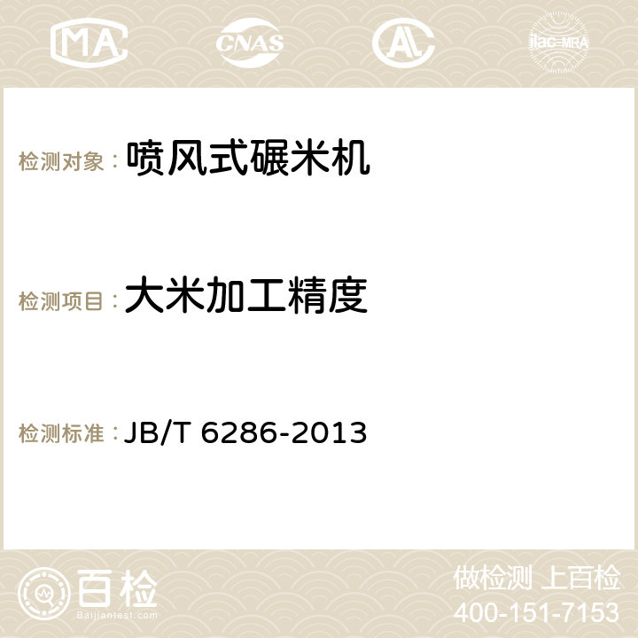 大米加工精度 喷风式碾米机 JB/T 6286-2013 7.2.2.5