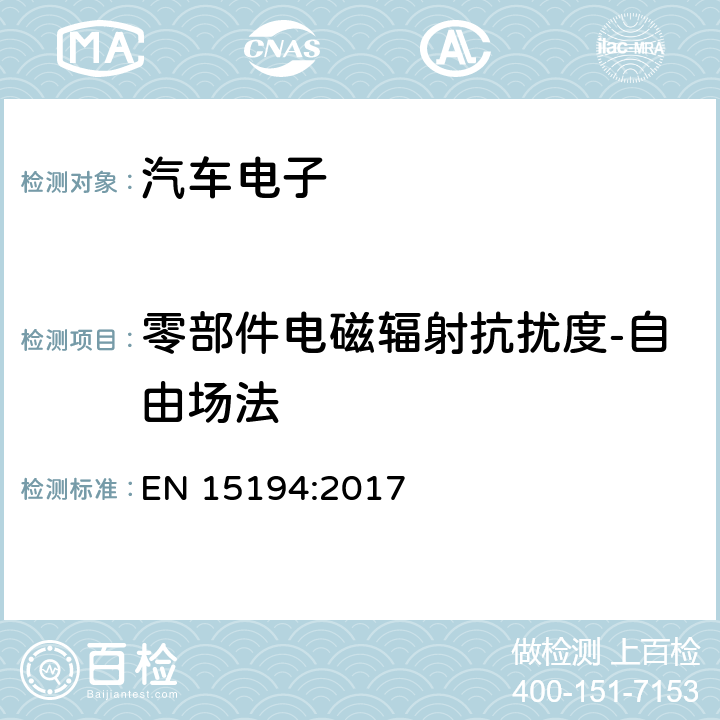 零部件电磁辐射抗扰度-自由场法 EN 15194:2017 电动助力自行车  Annex C.7