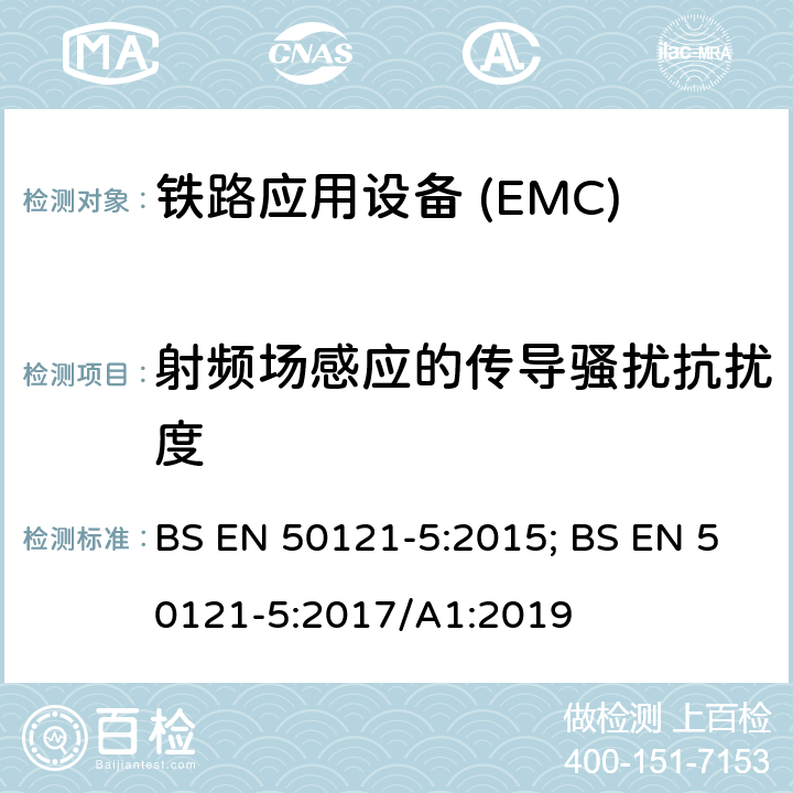 射频场感应的传导骚扰抗扰度 铁路应用—电磁兼容Part5:固定供电装置和设备发射及抗扰度 BS EN 50121-5:2015; BS EN 50121-5:2017/A1:2019