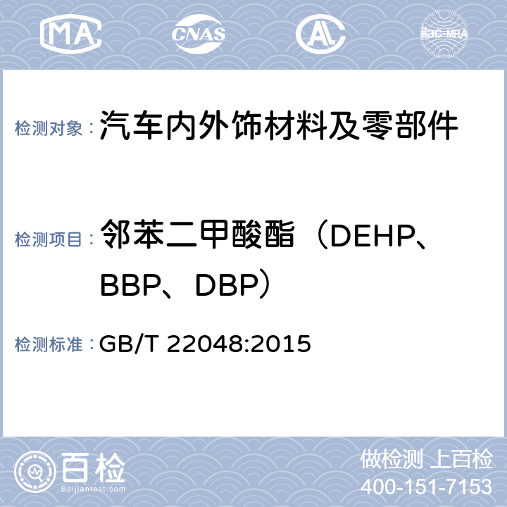 邻苯二甲酸酯（DEHP、BBP、DBP） 《玩具及儿童用品中特定邻苯二甲酸酯增塑剂的测定》 GB/T 22048:2015