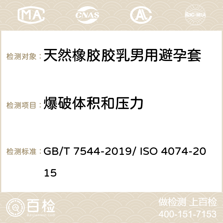 爆破体积和压力 天然橡胶胶乳男用避孕套 技术要求与试验方法 GB/T 7544-2019/ ISO 4074-2015 10