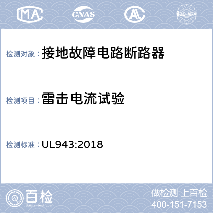 雷击电流试验 接地故障电路断路器 UL943:2018 cl.6.16