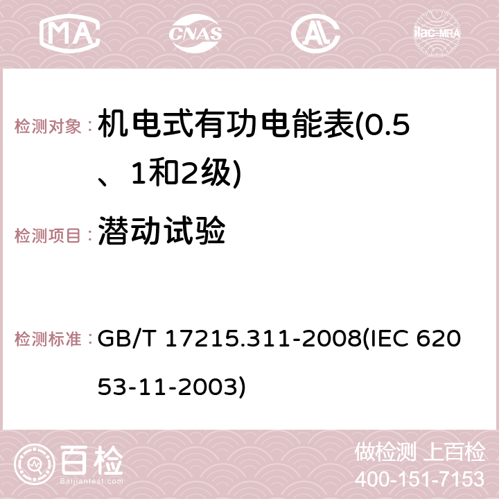 潜动试验 交流电测量设备 特殊要求 第11部分：机电式有功电能表（0.5、1和2级） GB/T 17215.311-2008(IEC 62053-11-2003) 8.3.1