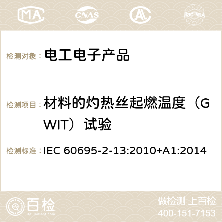 材料的灼热丝起燃温度（GWIT）试验 着火危险试验 第2-13部分：灼热丝/热丝基本 试验方法 材料的灼热丝起燃温度（GWIT）试验方法 IEC 60695-2-13:2010+A1:2014