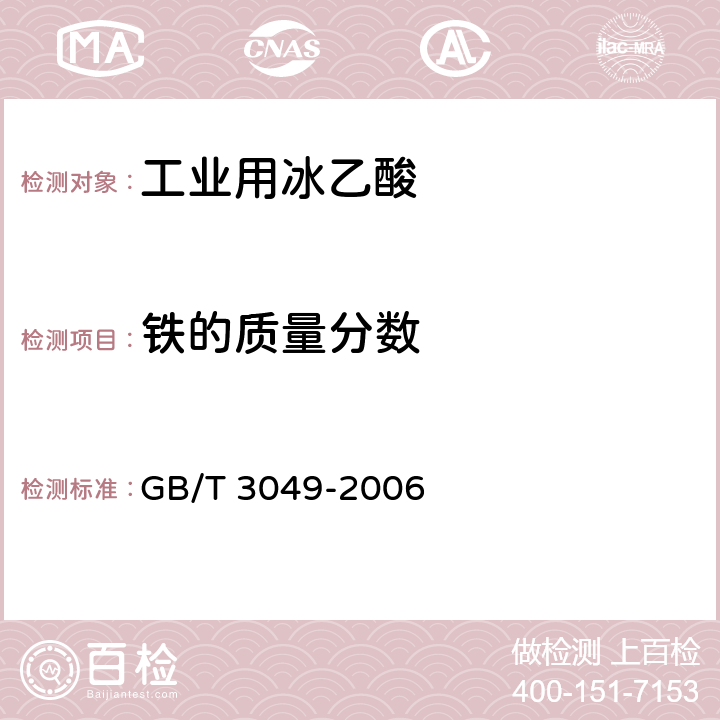 铁的质量分数 工业用化工产品 铁含量测定的通用方法 1,10-菲啰啉分光光度法 GB/T 3049-2006 4.1