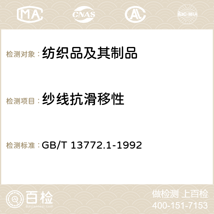 纱线抗滑移性 机织物中纱线抗滑移性测定方法 缝合法 GB/T 13772.1-1992