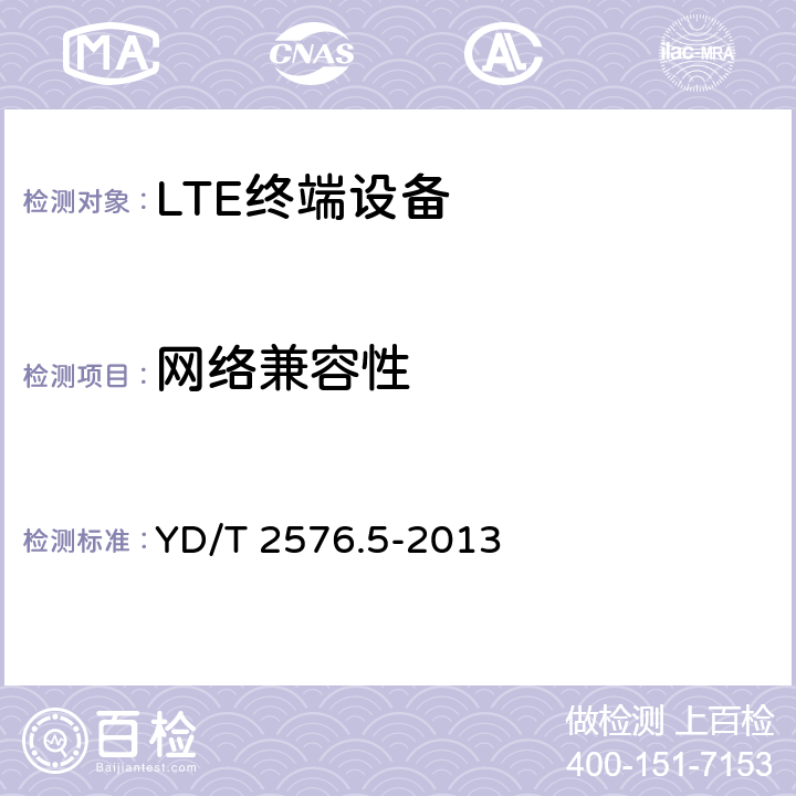 网络兼容性 《TD-LTE数字蜂窝移动通信网 终端设备测试方法（第一阶段） 第5部分：网络兼容性测试》 YD/T 2576.5-2013 5-12