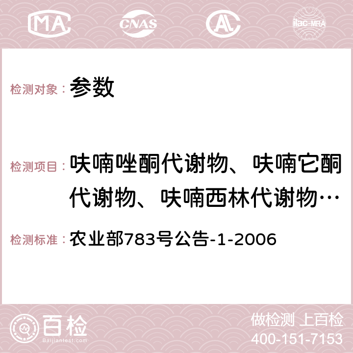 呋喃唑酮代谢物、呋喃它酮代谢物、呋喃西林代谢物、呋喃妥因代谢物 《水产品中硝基呋喃类代谢物残留量的测定 液相色谱-串联质谱法》 农业部783号公告-1-2006