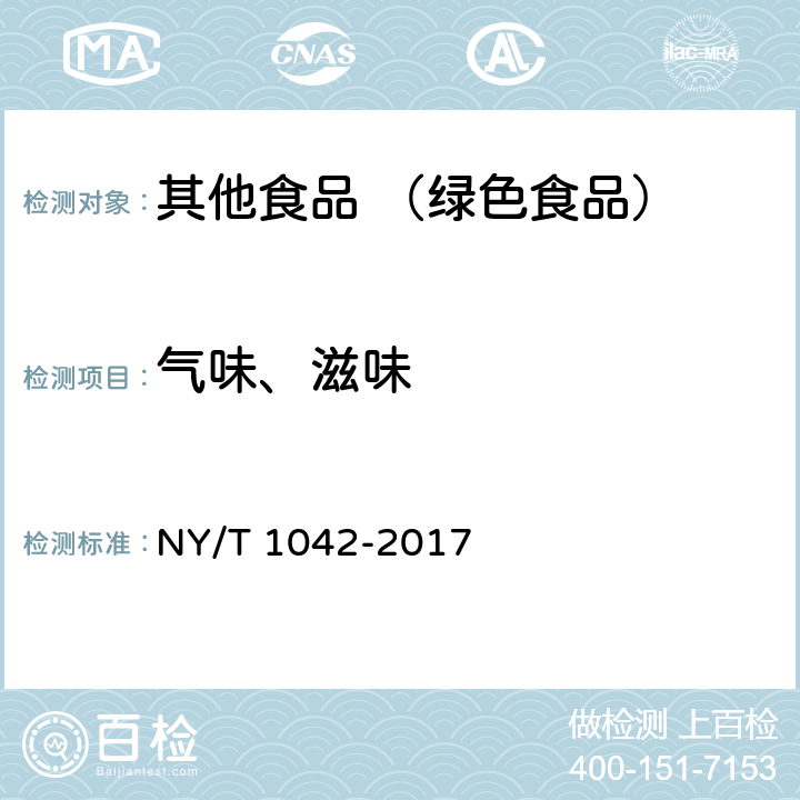 气味、滋味 绿色食品 坚果 NY/T 1042-2017