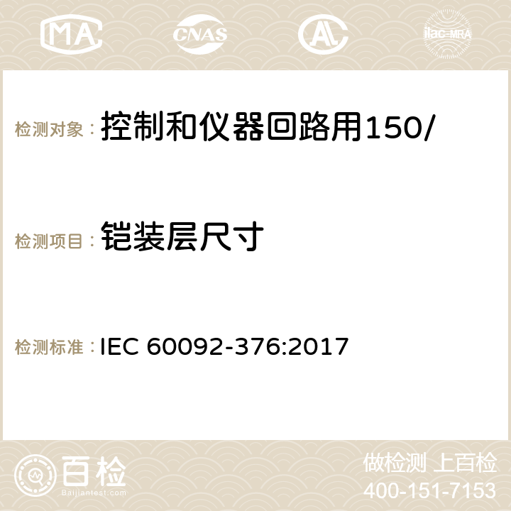 铠装层尺寸 船舶电气装置 控制和仪器回路用150/250V(300V)电缆 IEC 60092-376:2017 15