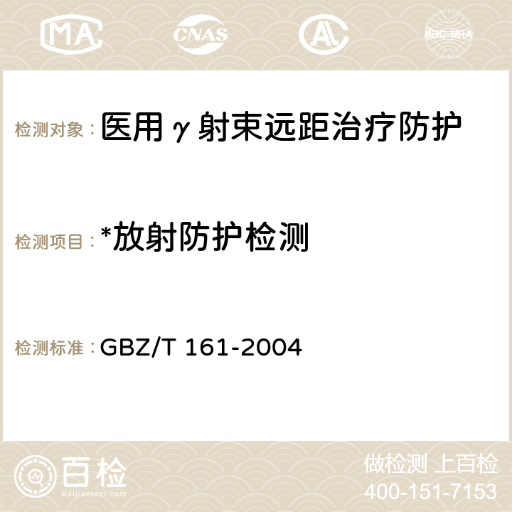*放射防护检测 GBZ 161-2004 医用γ射束远距治疗防护与安全标准