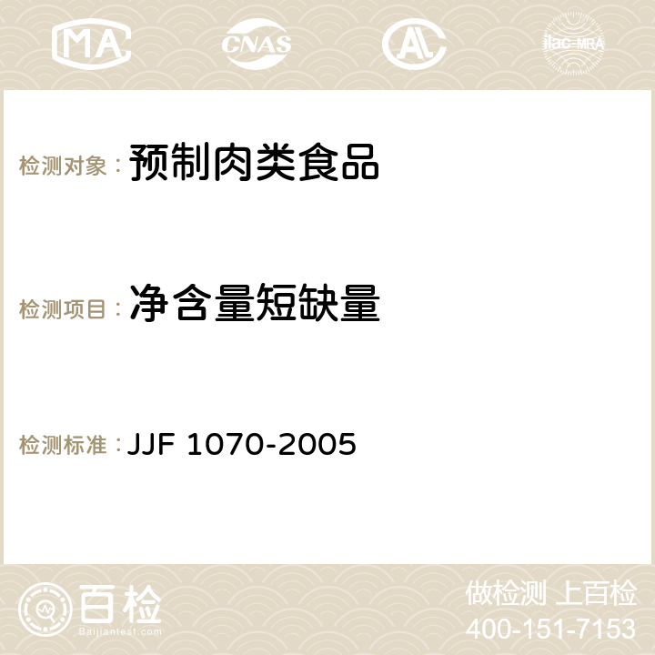 净含量短缺量 JJF 1070-2005 定量包装商品净含量计量检验规则