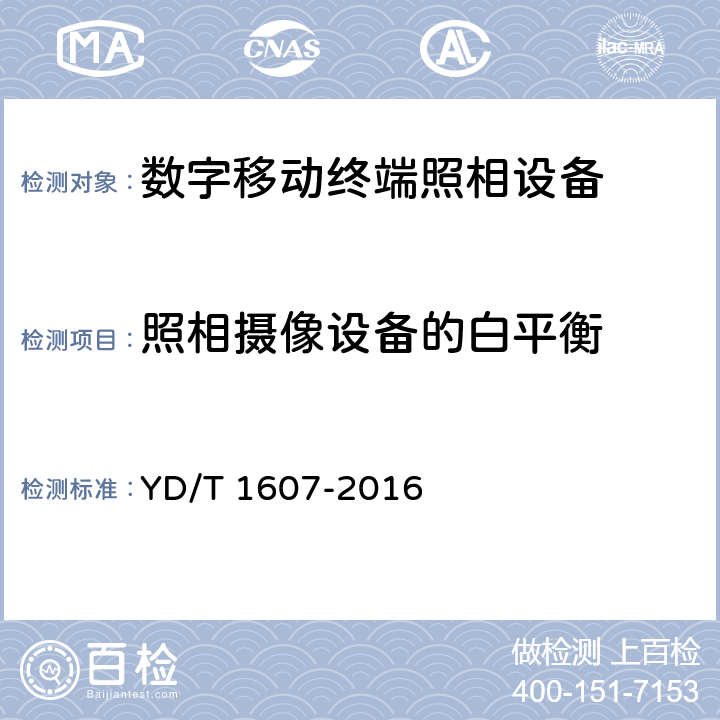 照相摄像设备的白平衡 《 数字移动终端图像及视频传输特性技术要求和测试方法 》 YD/T 1607-2016 8.5