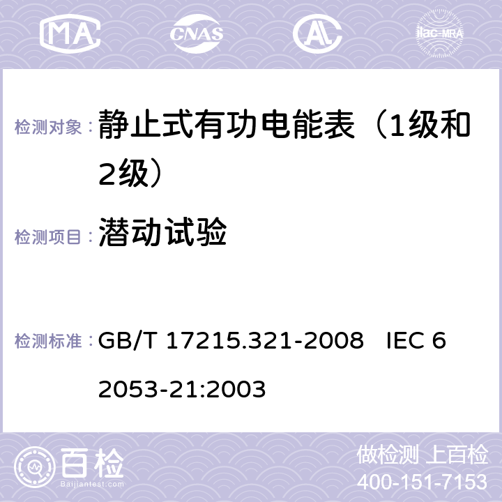 潜动试验 交流电测量设备 特殊要求 第21部分：静止式有功电能表（1级和2级） GB/T 17215.321-2008 IEC 62053-21:2003 8.3.2