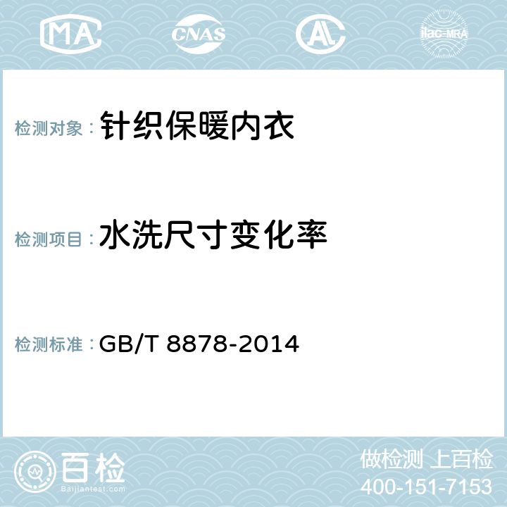 水洗尺寸变化率 棉针织内衣 GB/T 8878-2014 5.4.2