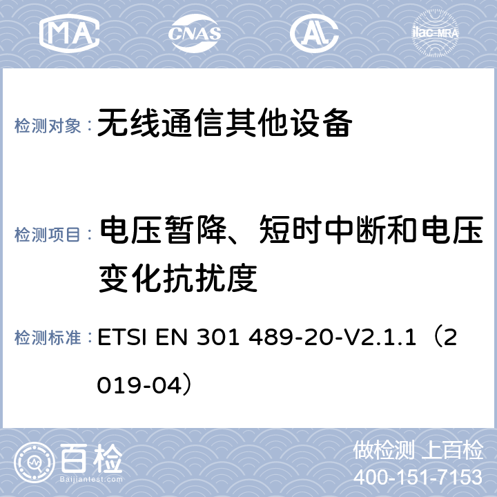 电压暂降、短时中断和电压变化抗扰度 无线通信设备电磁兼容性要求和测量方法第20部分：移动卫星信号接收地面台 ETSI EN 301 489-20-V2.1.1（2019-04） 7.2