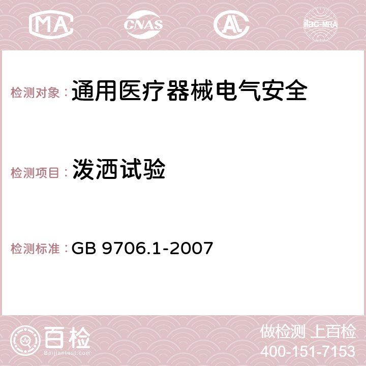 泼洒试验 GB 9706.1-2007 医用电气设备 第一部分:安全通用要求