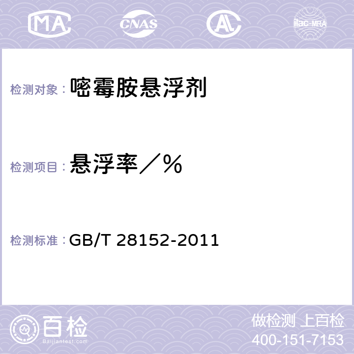 悬浮率／％ 《嘧霉胺悬浮剂》 GB/T 28152-2011 4.6